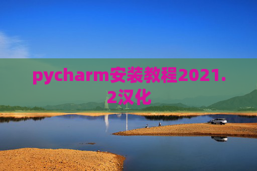 pycharm安装教程2021.2汉化